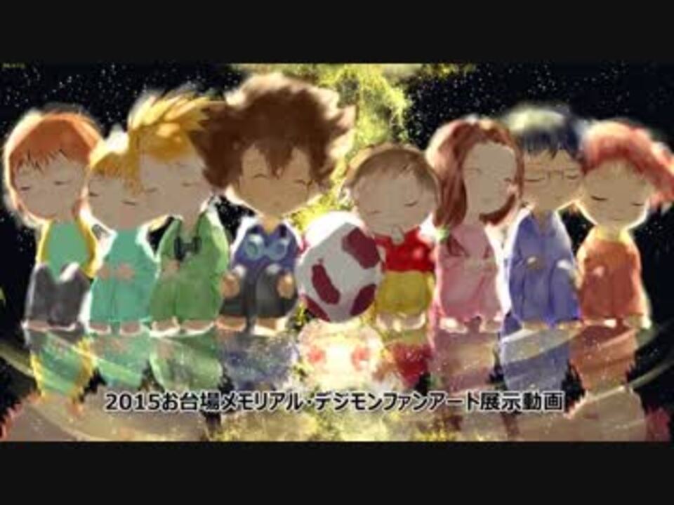 静止mad 15お台場メモリアル デジモンファンアート作品展示 ニコニコ動画