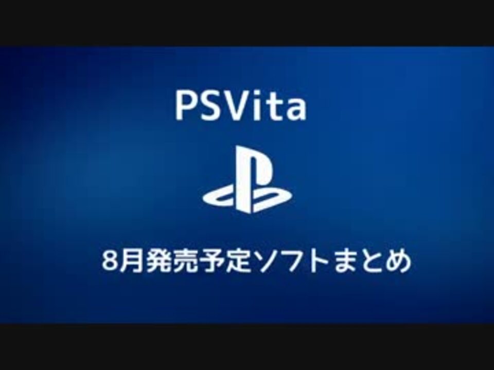 Psvita 15年8月発売予定ソフトまとめ ニコニコ動画