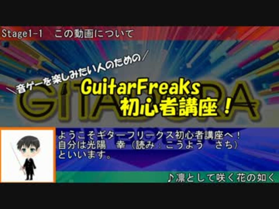 音ゲーを楽しみたい人のためのguitarfreaks初心者講座 Part 1 ニコニコ動画