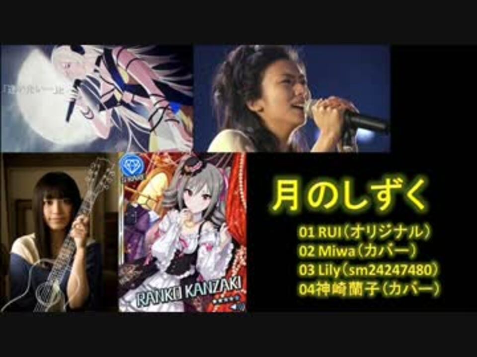 アイマス デレマスのカバー曲を原曲等と合わせてみた ニコニコ動画