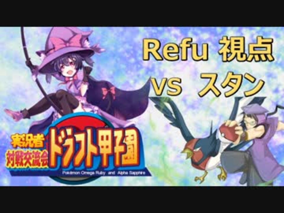 ポケモンoras 実況者大会 ドラフト甲子園 第二試合 Refu視点 Vsスタン ニコニコ動画