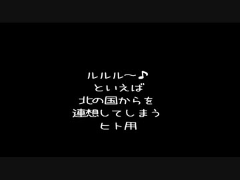 Idzのルルル で北の国からを連想してしまう ニコニコ動画