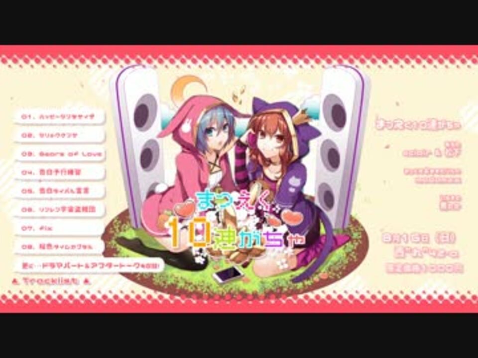 2015夏コミ】まつえく１０連がちゃ/クロスフェード【松下eclair】 ニコニコ動画