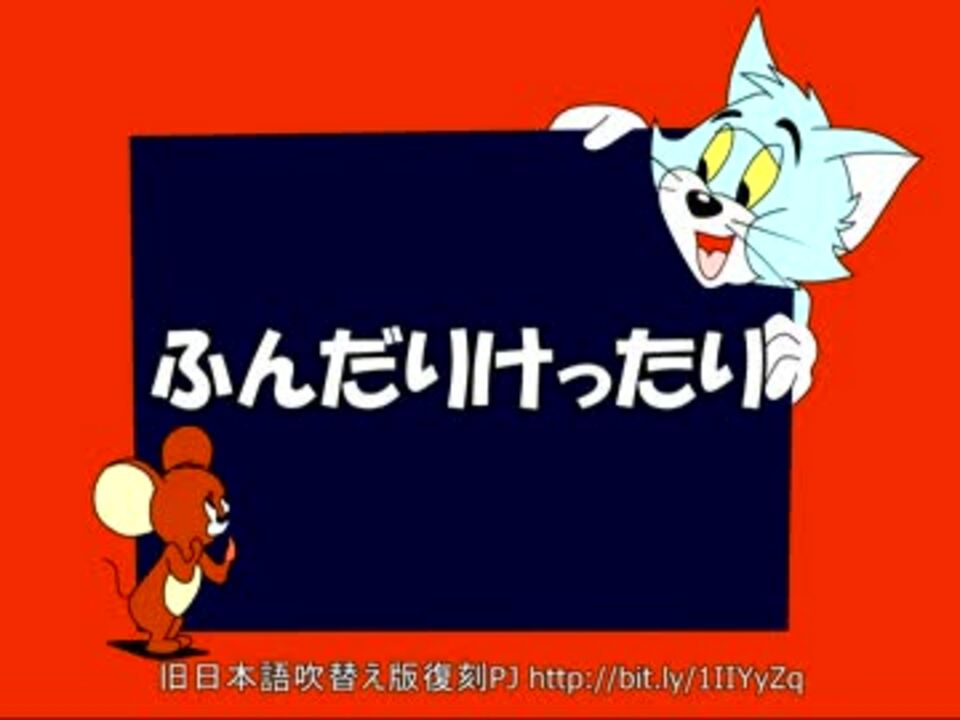 トムとジェリー 62 ふんだりけったり 39a ニコニコ動画