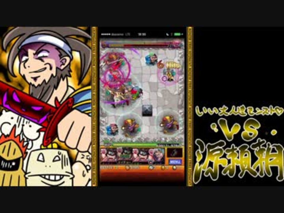 モンスト いい大人達が源頼朝戦を本気で遊んでみた Part1 実況 ニコニコ動画