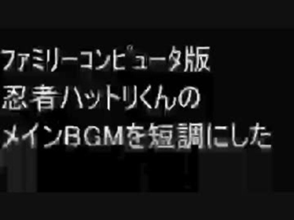 ファミコン版忍者ハットリくんのメインbgmを短調にしてみた ニコニコ動画