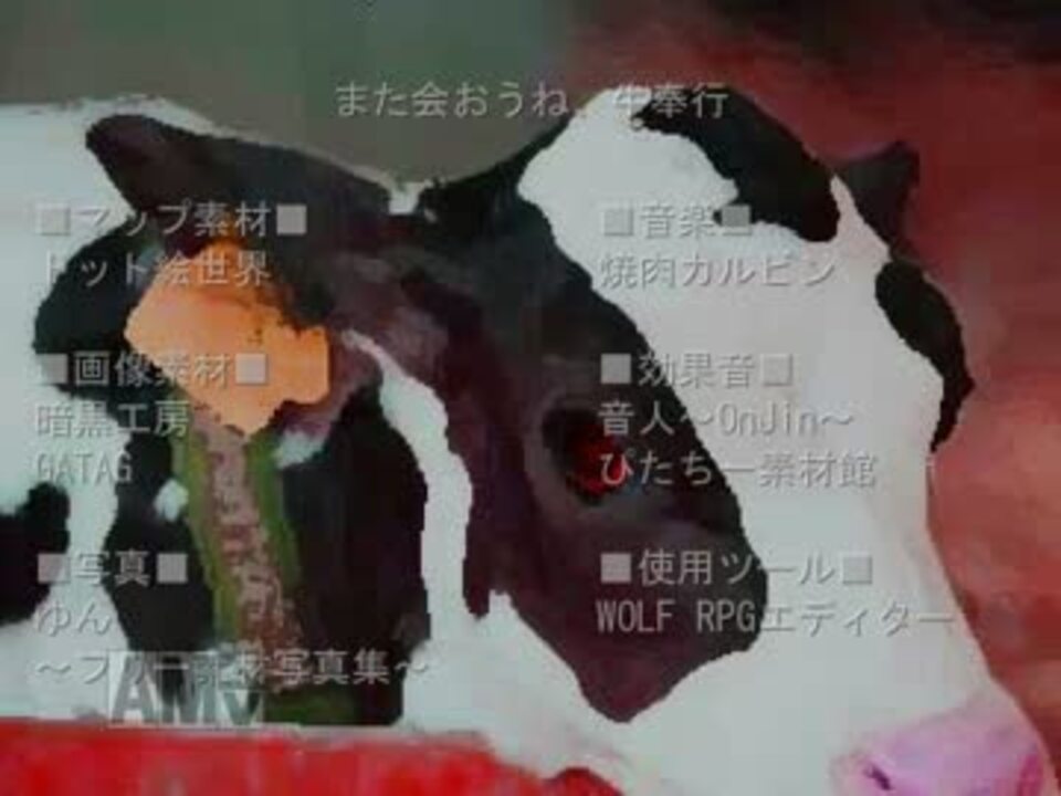 人気の また会おうね 牛奉行 動画 38本 ニコニコ動画