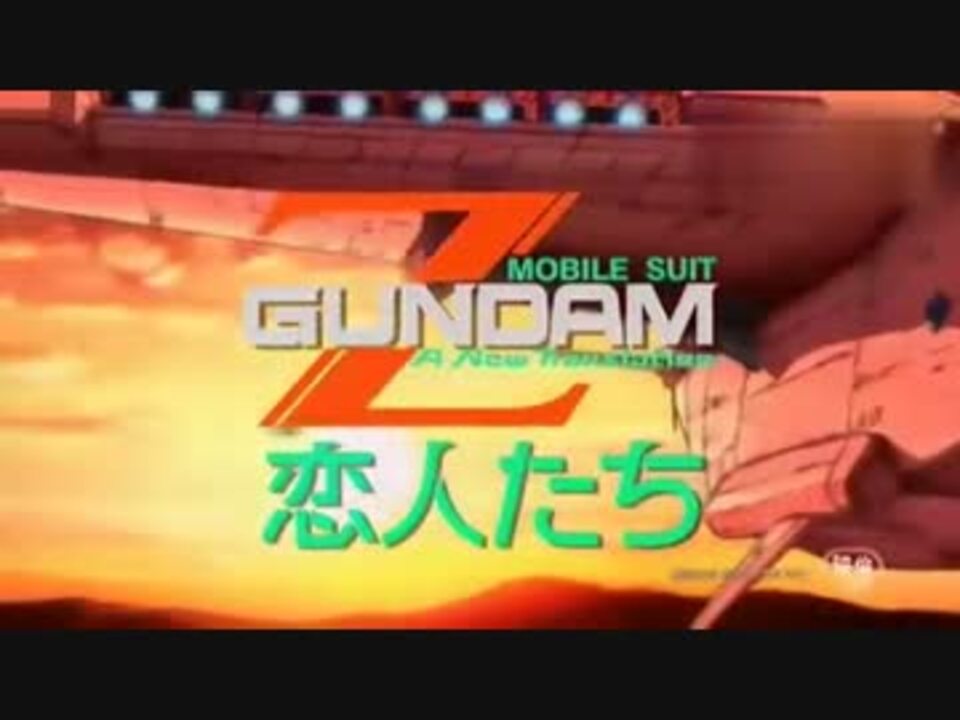 機動戦士zガンダム 恋人たち ひたすら戦闘シーン ニコニコ動画