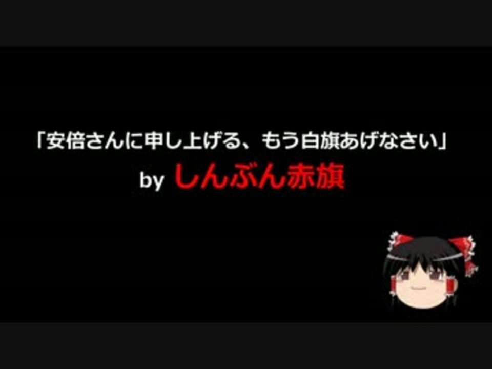 ゆっくり保守 赤旗 安倍さんに申し上げる もう白旗あげなさい ニコニコ動画