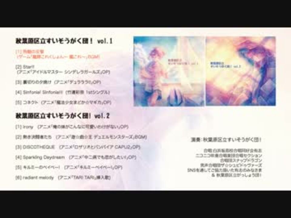 あきすい 秋葉原区立すいそうがく団 Vol 1 Vol 2 クロスフェードデモ ニコニコ動画