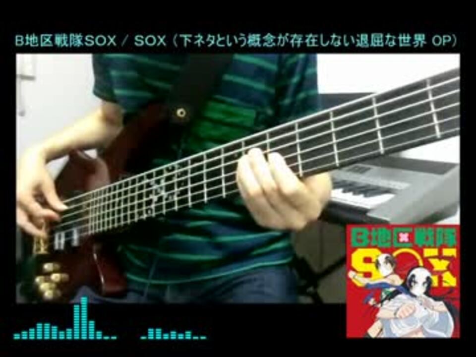 下セカop ｂ地区戦隊soxをベースで弾いてみた Tab ニコニコ動画