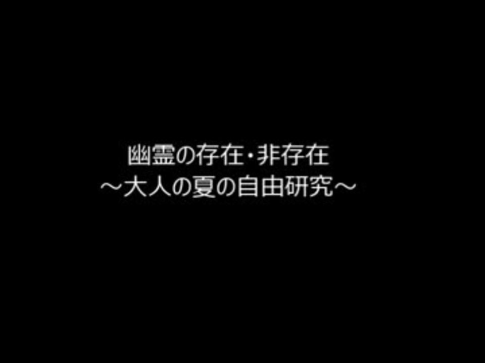 人気の 心霊 幽霊 動画 1 347本 40 ニコニコ動画