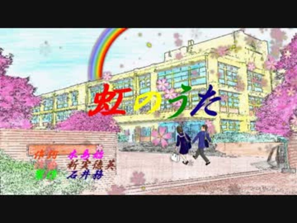 混声三部合唱曲 虹のうた Vocaloidカバー曲 ニコニコ動画