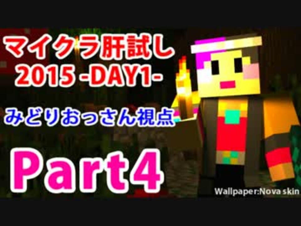 Minecraft マイクラ肝試し2015 みどりおっさん視点 Part4 ニコニコ動画