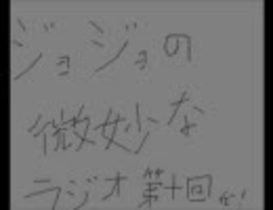 人気の ジョジョ ラジオ 動画 77本 2 ニコニコ動画