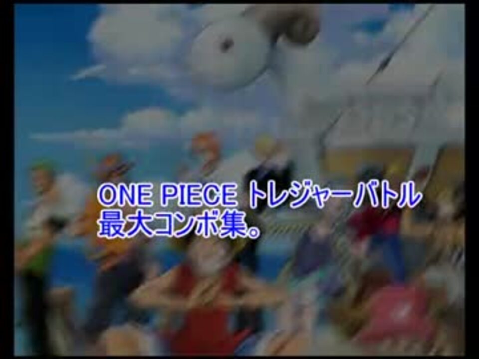 ワンピース トレジャーバトル 全キャラコンボ集 ニコニコ動画