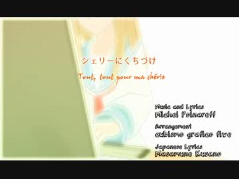 Kaito シェリーにくちづけ Tout Tout Pour Ma Cherie Cubismo Grafico Five ニコニコ動画