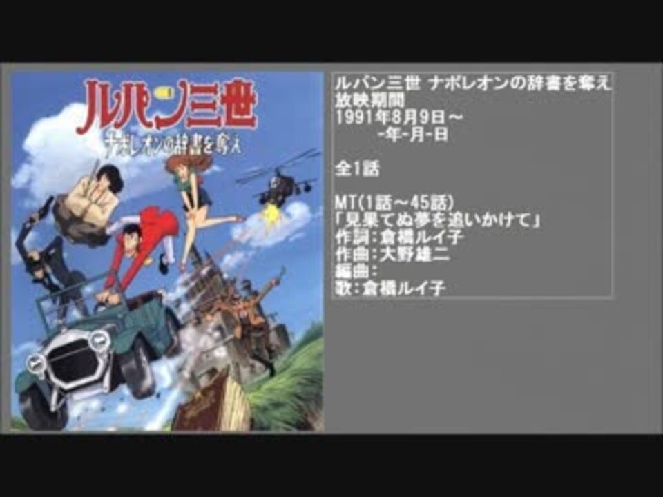 90年代アニメ主題歌集 ルパン三世 ナポレオンの辞書を奪え ニコニコ動画