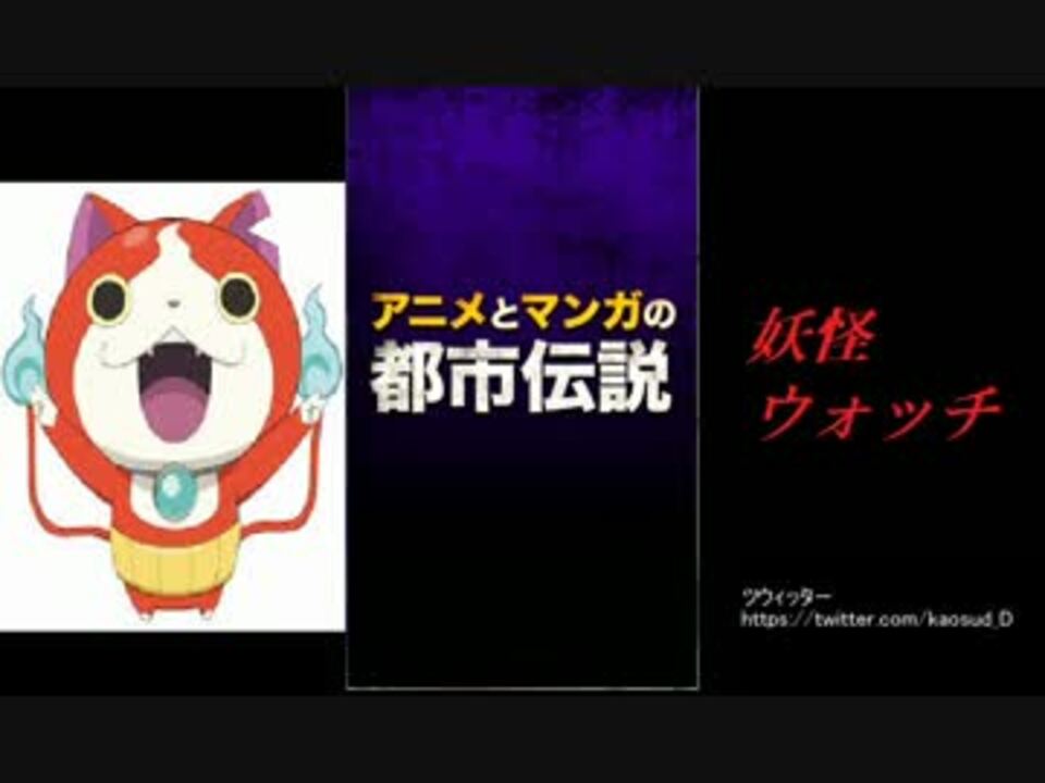 アニメとマンガの都市伝説 全16件 アマイモンさんのシリーズ ニコニコ動画