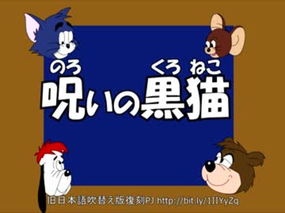 トムとジェリー 真ん中 32 呪いの黒猫 32b ニコニコ動画