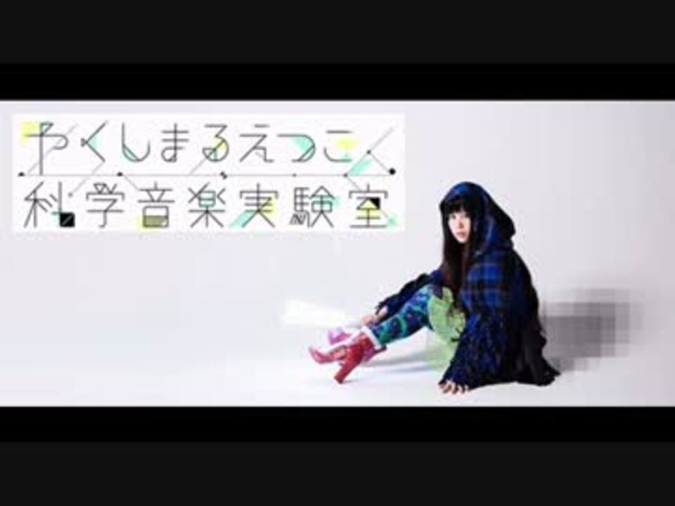人気の やくしまるえつこ 動画 532本 ニコニコ動画