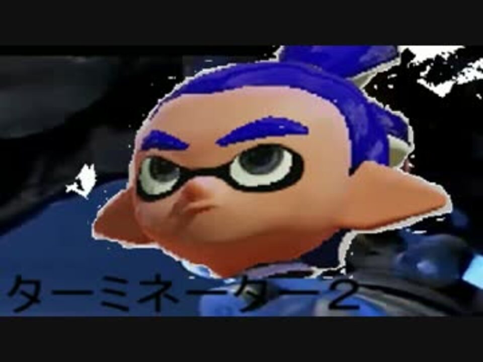 スプラトゥーンのｂｇｍをターミネーターのデデンデンデデンにした結果 ニコニコ動画