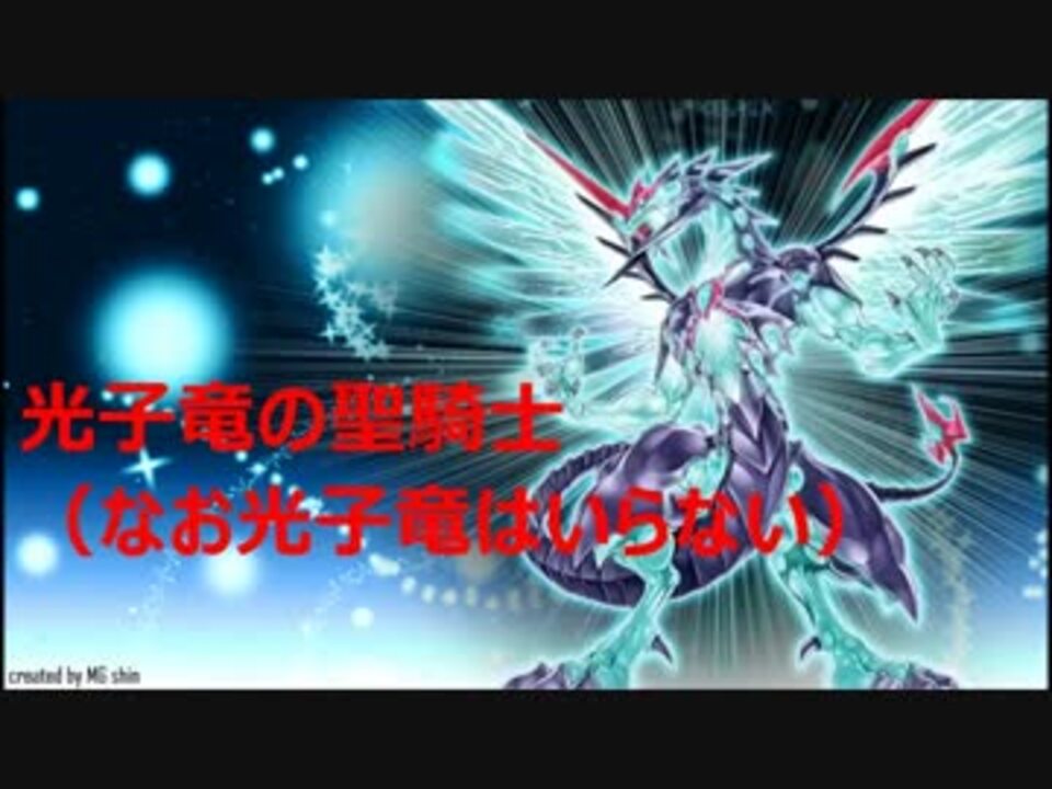 遊戯王ads 光子竜の聖騎士 銀河眼抜き ニコニコ動画