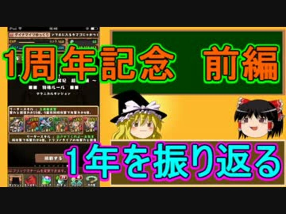 パズドラ 1から始めるパズドラ攻略 1周年記念 前編 ニコニコ動画