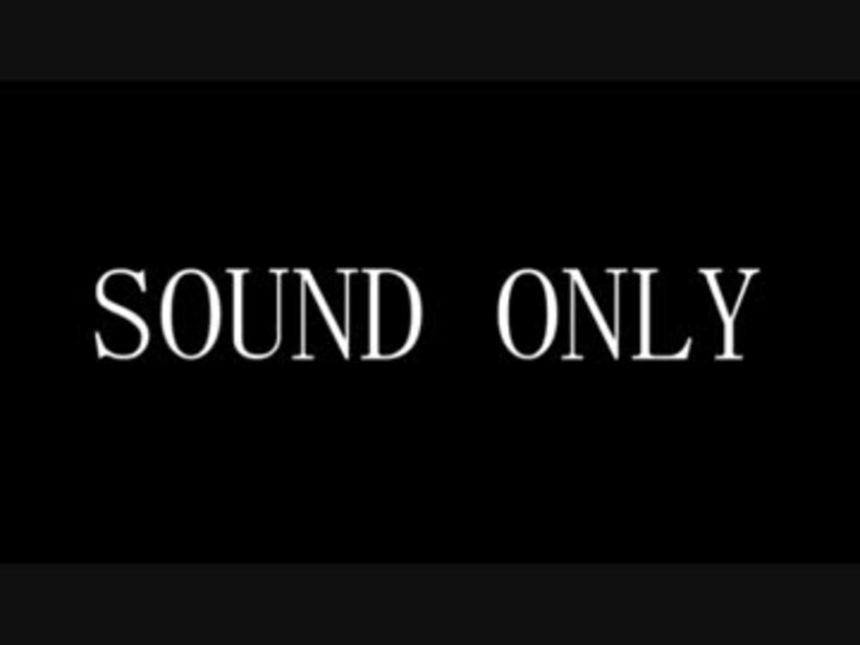 糞喰漢 Sound Only ニコニコ動画