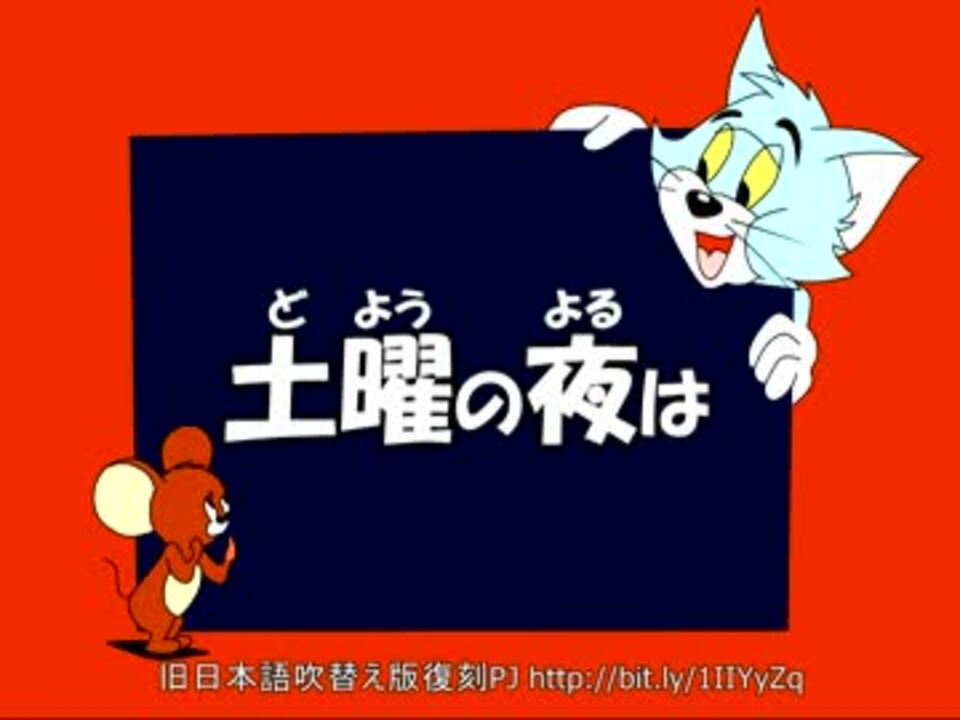 トムとジェリー 48 土曜の夜は 40c ニコニコ動画