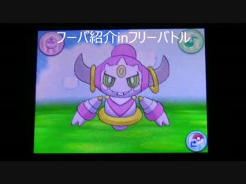 ポケモンoras ポケモン紹介ランダムフリー フーパ編 ニコニコ動画