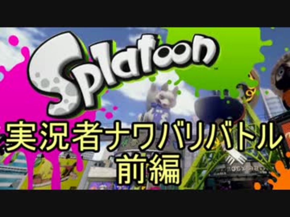 実況 スプラトゥーン 実況者ナワバリバトル シン視点 前編 ニコニコ動画