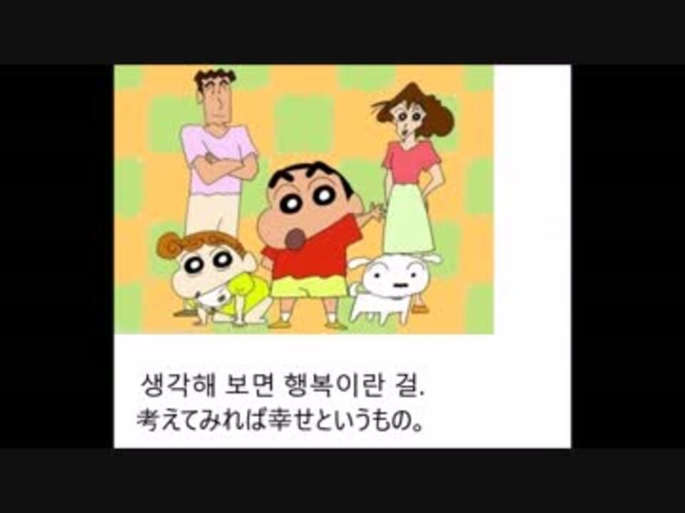 クレヨンしんちゃん Op 韓国版 ニコニコ動画