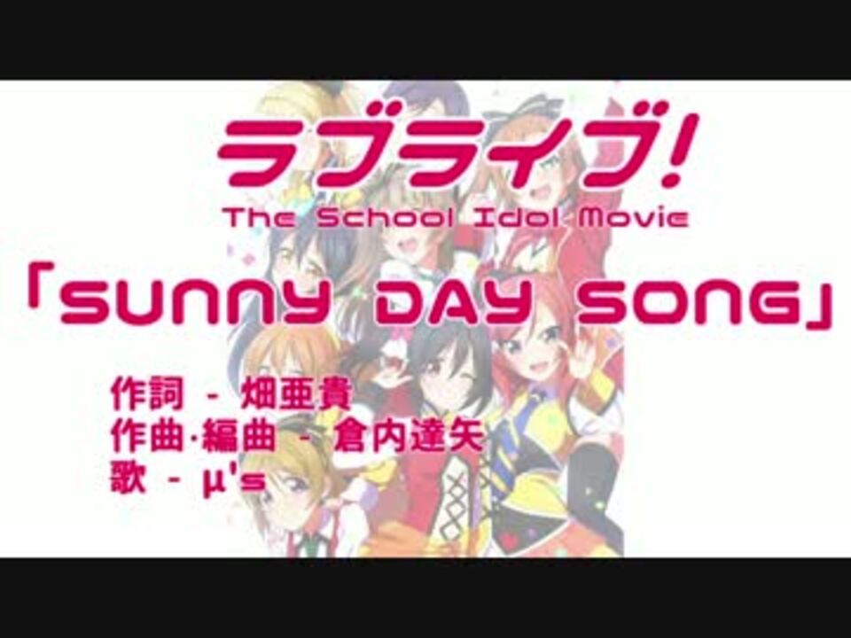 【ニコカラ】SUNNY DAY SONG【ラブライブ！】(Full)＜off vocal＞ - ニコニコ動画