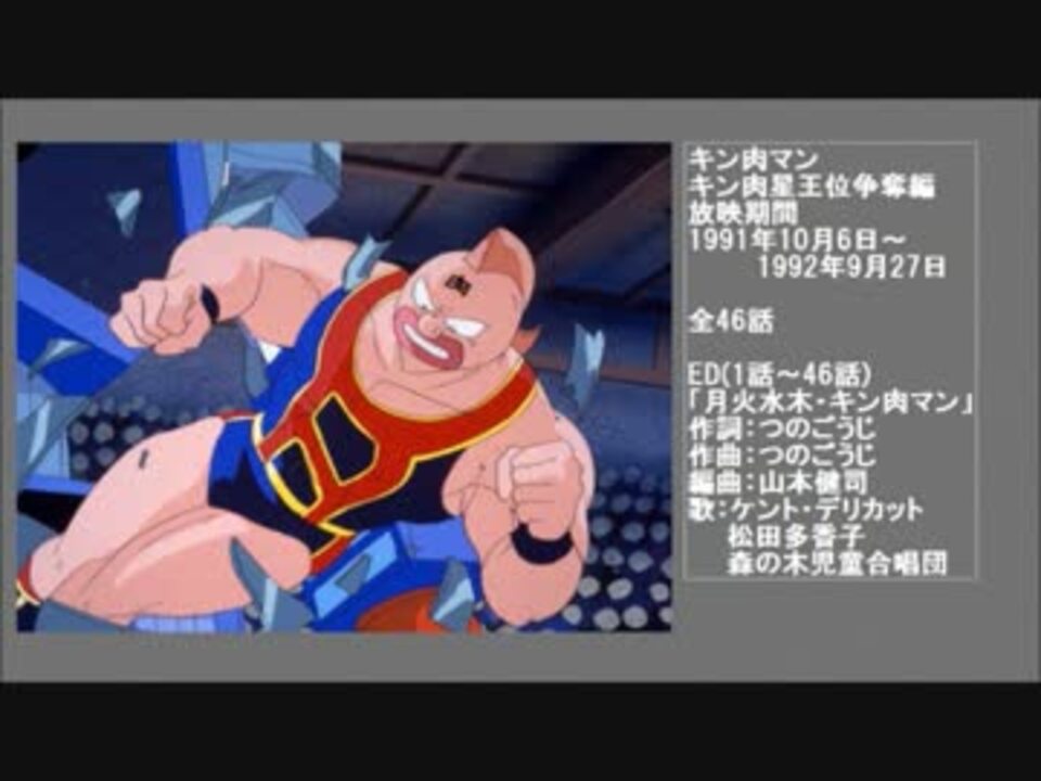 90年代アニメ主題歌集 キン肉マン キン肉星王位争奪編 ニコニコ動画