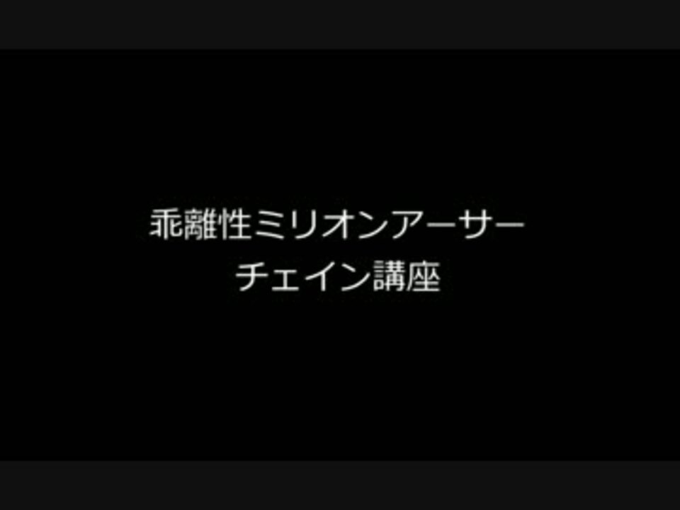 乖離性ミリオンアーサー チェイン講座 初心者向け ニコニコ動画