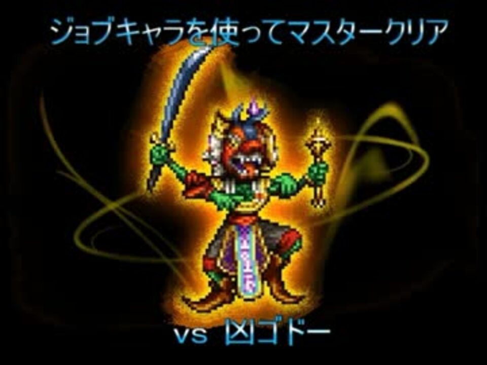 Ffrk 凶ゴドー Jobキャラ含んでマスクリ ユフィイベント ニコニコ動画