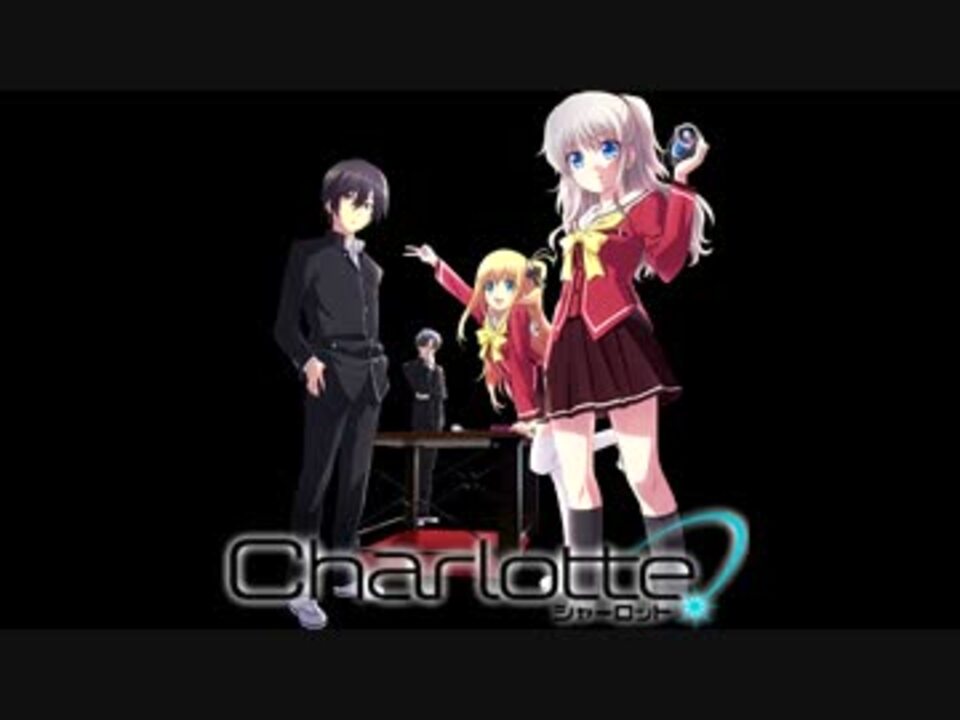 Charlotte シャーロット Op ニコニコ動画