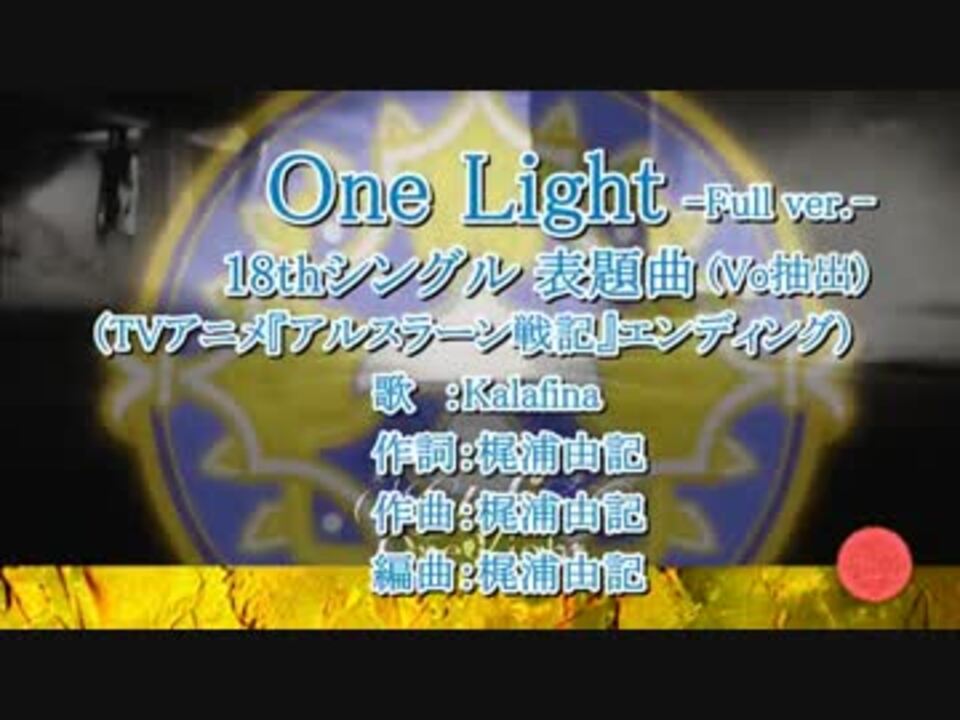 ｶﾗｵｹ風歌詞 One Light Cd版3ﾊﾟｰﾄ別歌詞ﾎﾞｰｶﾙ抽出 ニコニコ動画