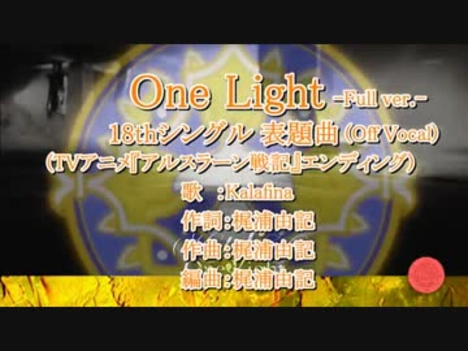 ｶﾗｵｹ風歌詞 One Light Cd版3ﾊﾟｰﾄ別歌詞ｺｰﾗｽ ﾊﾓﾘ強調 ニコニコ動画