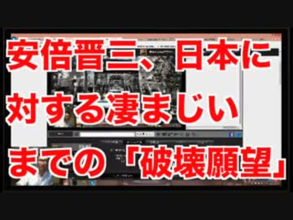 安倍晋三 日本に対する凄まじいまでの 破壊願望 ニコニコ動画