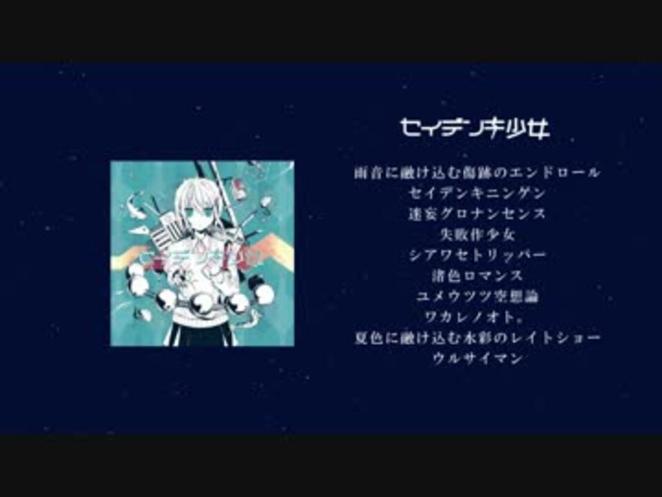 2nd ALBUM】 セイデンキ少女 / かいりきベア 【クロスフェード