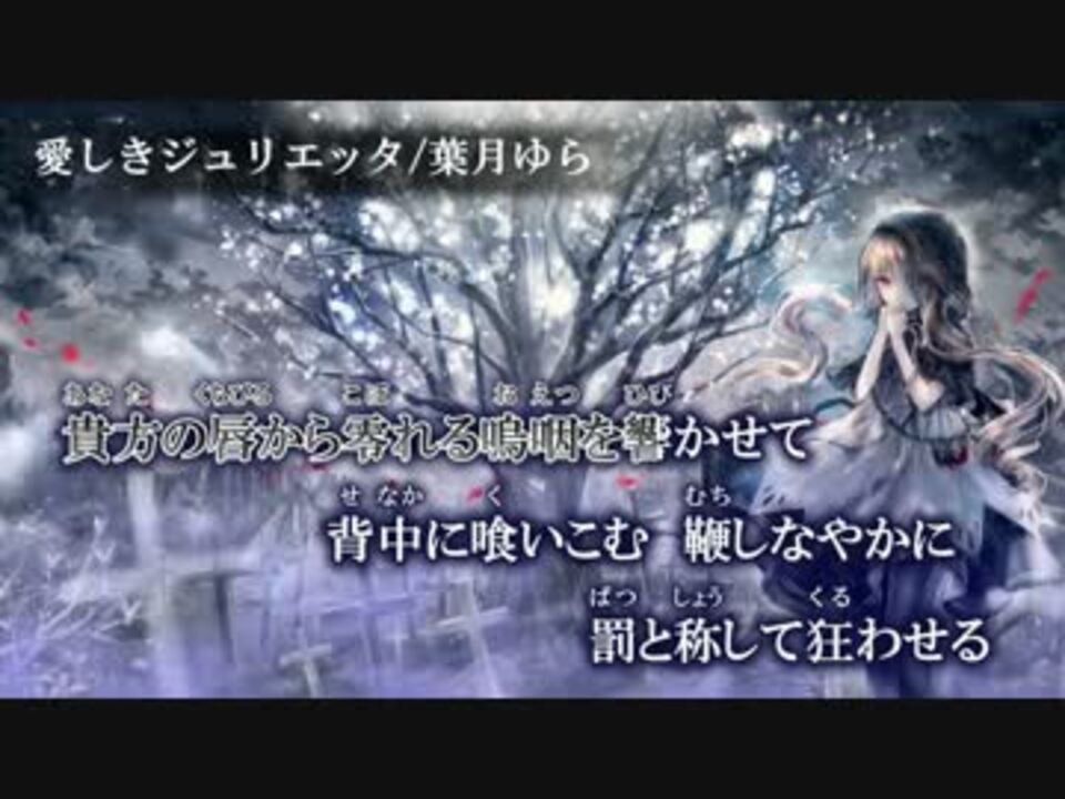 ニコカラ 愛しきジュリエッタ On Vocal ニコニコ動画