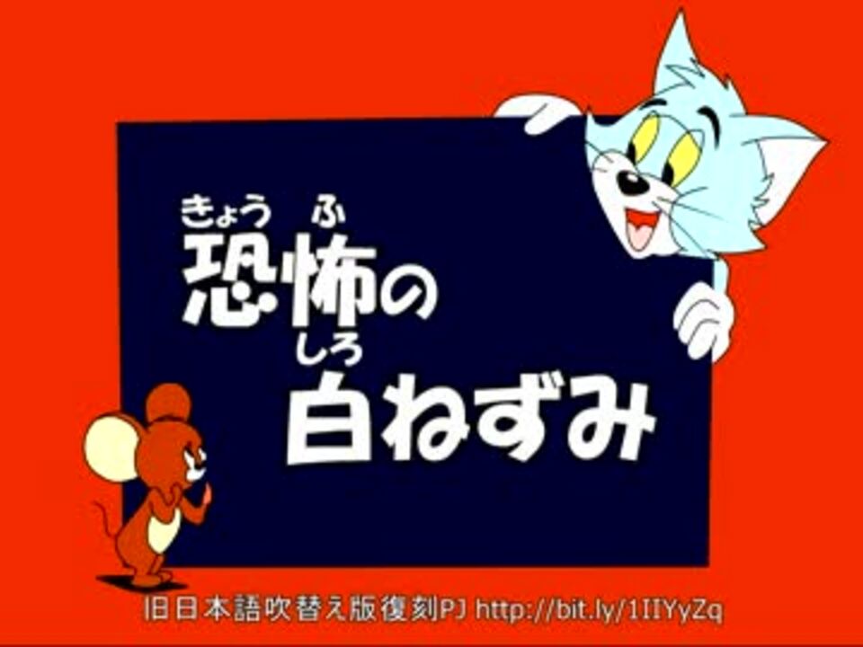 トムとジェリー 73 恐怖の白ネズミ 42c ニコニコ動画