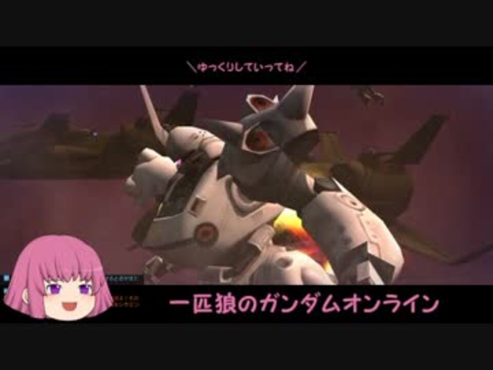 ゆっくり実況 一匹狼のガンダムオンライン 第60話 テキサス大将 ニコニコ動画