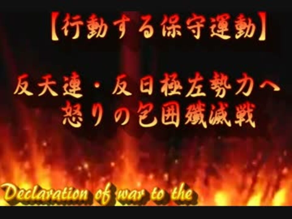 完了 告知 15年 8 15 反天連 反日極左勢力へ怒りの包囲殲滅戦 ニコニコ動画