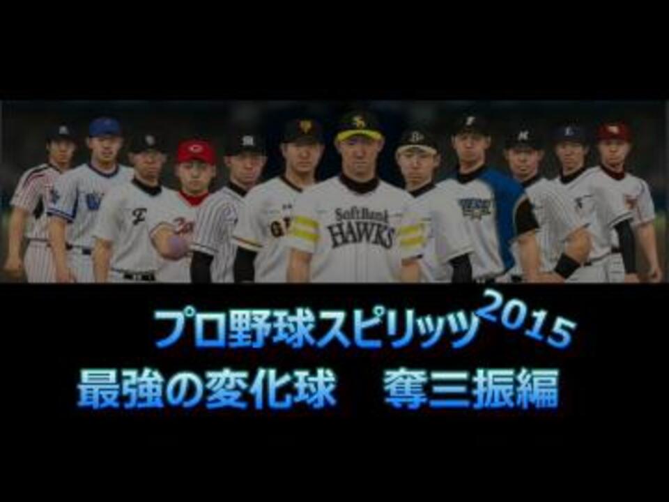 プロスピ15最強の変化球 奪三振率編 前編 ニコニコ動画