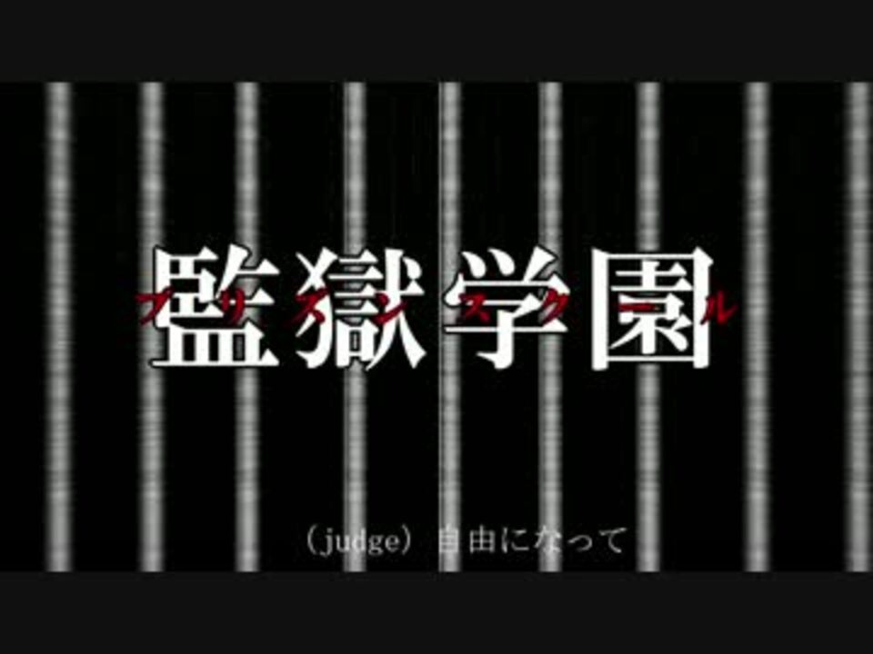 監獄学園op 愛のプリズン 歌ってみた はへー ニコニコ動画