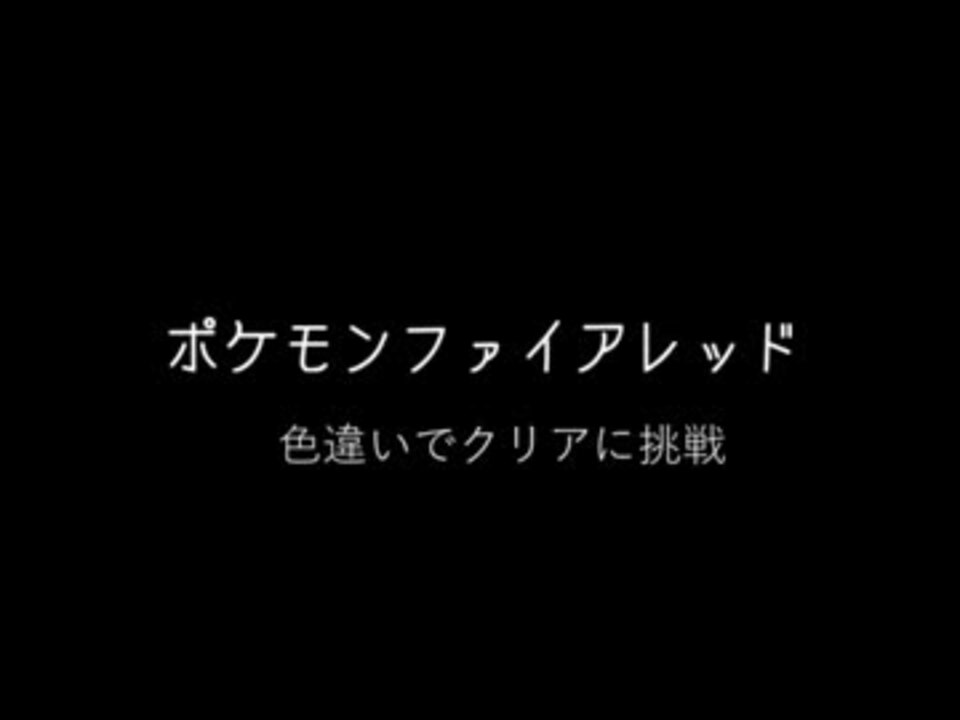 人気の ポケモン ファイアレッド 動画 661本 13 ニコニコ動画