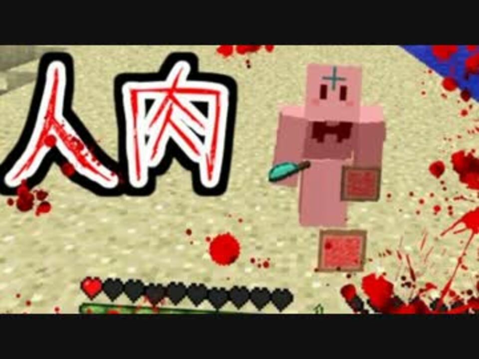 Minecraft 極限状態になったので自分の肉を食べようとした Mod紹介 ニコニコ動画